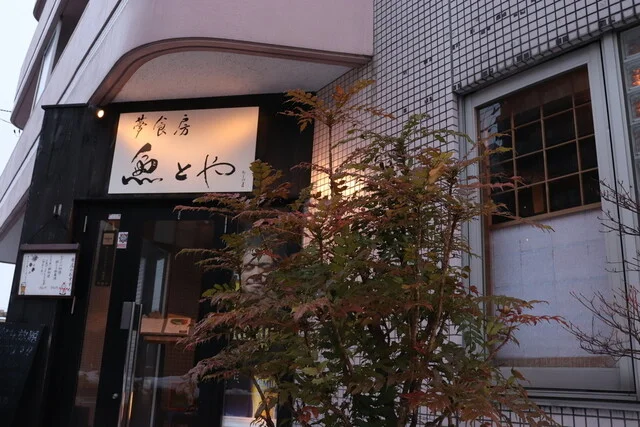 夢食房 魚とや（ユメショクボウトトヤ） - 泉中央（居酒屋）の写真