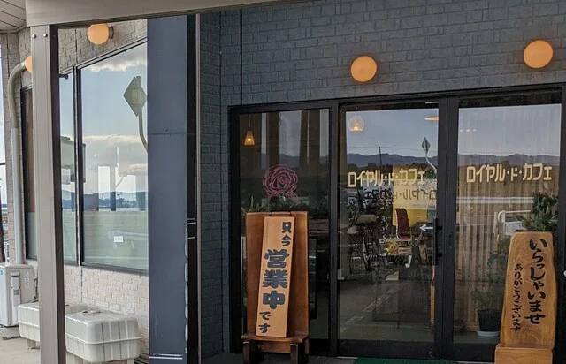 自家焙煎 ロイヤル・ド・カフェ - 登米市その他（カフェ）の写真