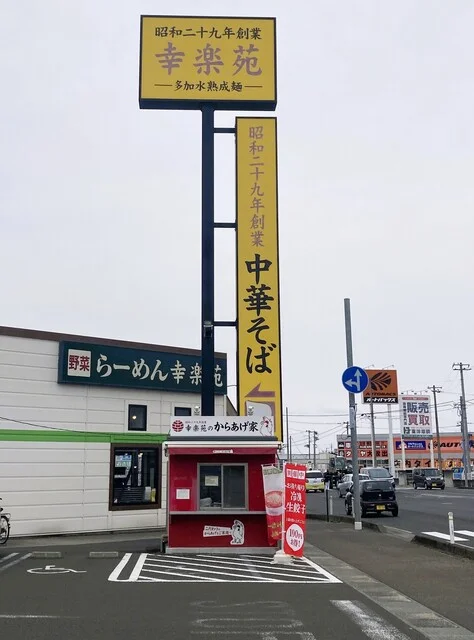幸楽苑 岩沼店 - 岩沼（中華料理）の写真