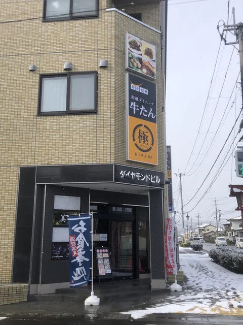 和風ダイニング極 岩沼本店（【旧店名】牛たん 極） - 岩沼（牛タン）の写真