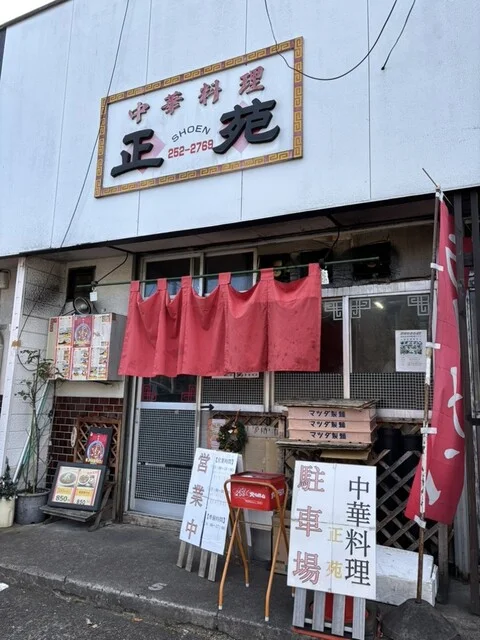 中華料理正苑 - 旭ケ丘（中華料理）の写真