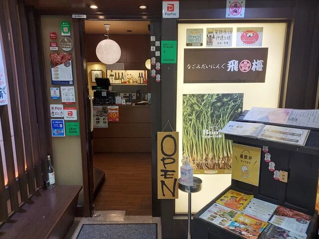 なごみだいにんぐ飛梅 クリスロード店（とびうめ） - あおば通（居酒屋）の写真