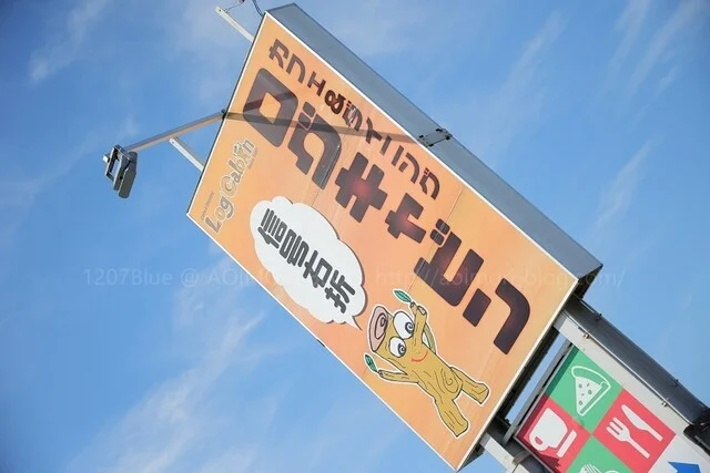 ログキャビン（Log Cabin） - 白銀（パスタ）の写真