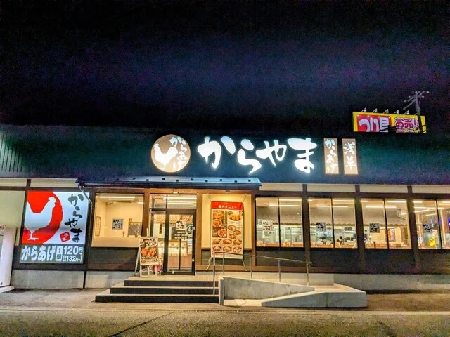 からやま 仙台中田店 - 南仙台（からあげ）の写真