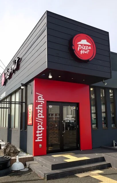 ピザハット 国府多賀城店（PizzaHut） - 国府多賀城（ピザ）の写真