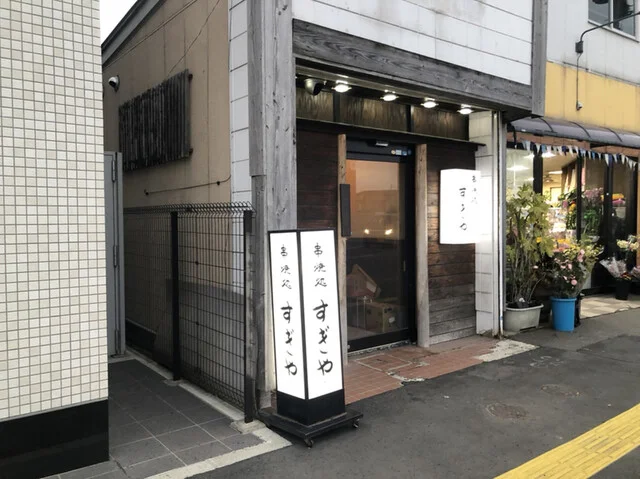 すぎや - 本八戸（焼き鳥）の写真