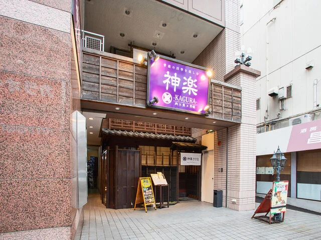 神楽 - 本八戸（居酒屋）の写真