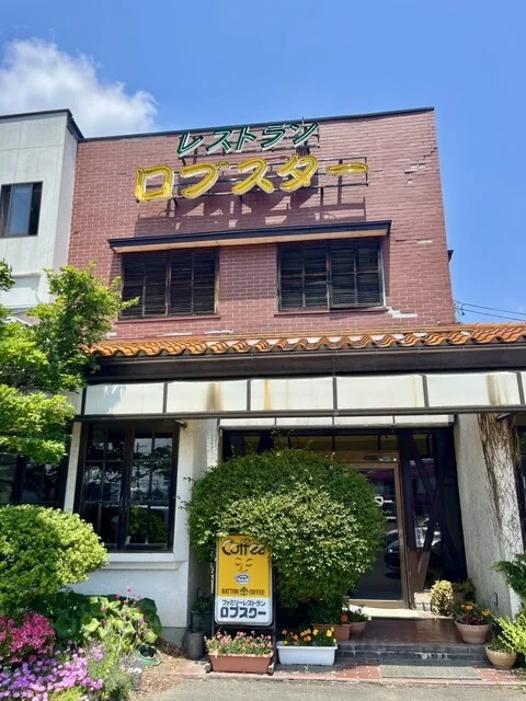 ロブスター - 古川（食堂）の写真