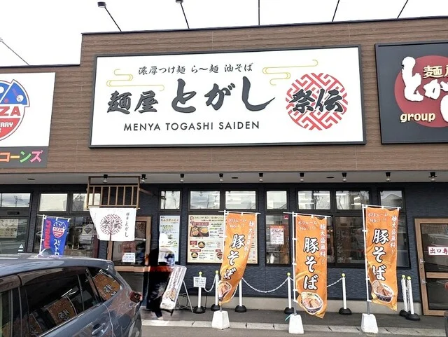 麺屋 とがし 祭伝 - 名取（ラーメン）の写真