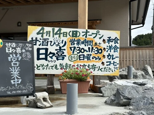 甘酒びより日々喜（アマザケビヨリヒビキ） - 陸前横山（食堂）の写真