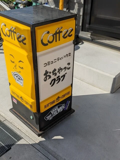 おちゃっこクラブ - 女川（喫茶店）の写真