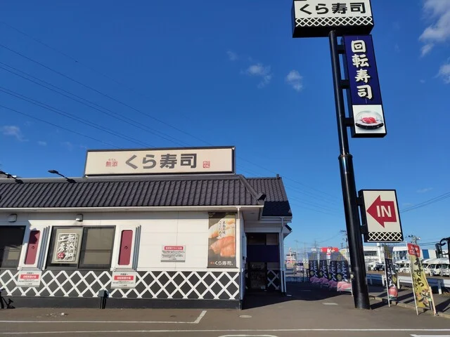 無添 くら寿司 名取店 - 名取（回転寿司）の写真