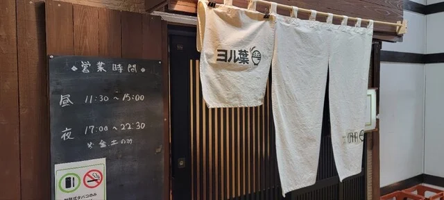 ヨル葉 - 本八戸（日本料理）の写真