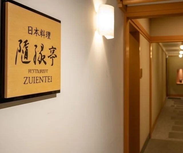 日本料理 隨縁亭 ホテルモントレ仙台（ずいえんてい） - 仙台（日本料理）の写真