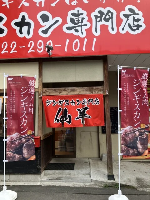 ジンギスカン仙羊 西多賀店 - 富沢（ジンギスカン）の写真