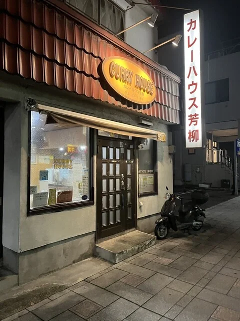 カレーハウス芳柳 - 弘前（カレー）の写真