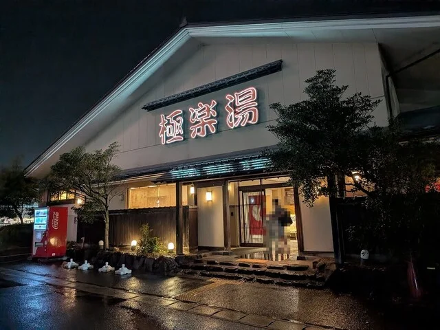 旬屋 スーパー銭湯極楽湯名取店 - 名取（そば）の写真