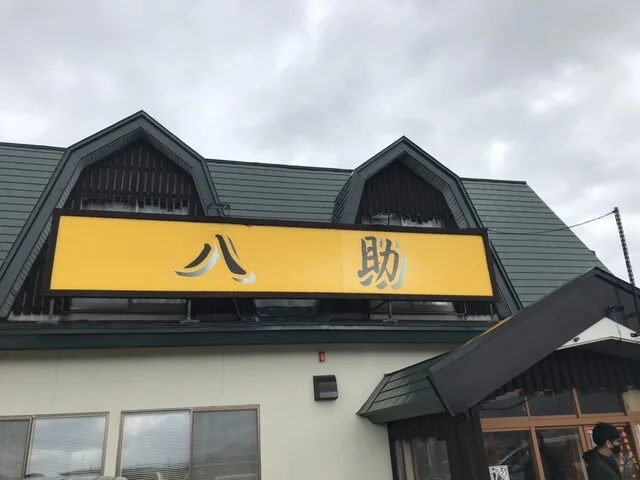 八助 - 津軽大沢（ラーメン）の写真