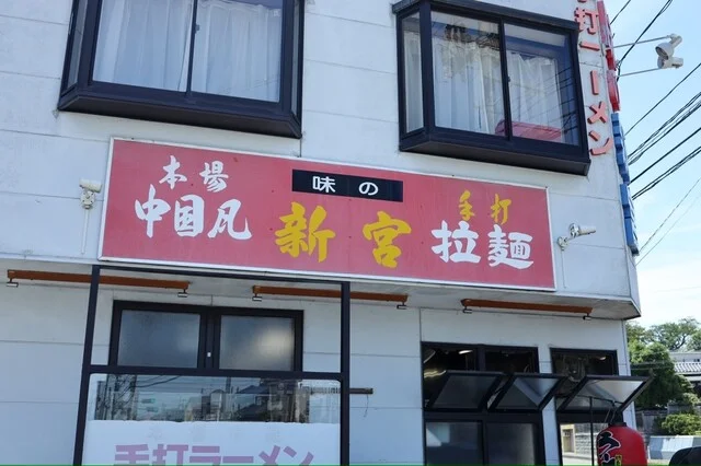 味の新宮 小鶴店 - 東仙台（ラーメン）の写真