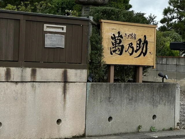 そば茶房 萬乃助 - 愛子（そば）の写真