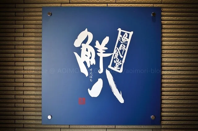 漁師食堂鮮八 - 陸奥湊（海鮮丼）の写真