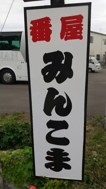 番屋みんこま - 松岩（食堂）の写真