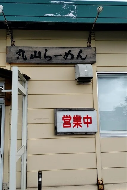 丸山らーめん - 五所川原（ラーメン）の写真