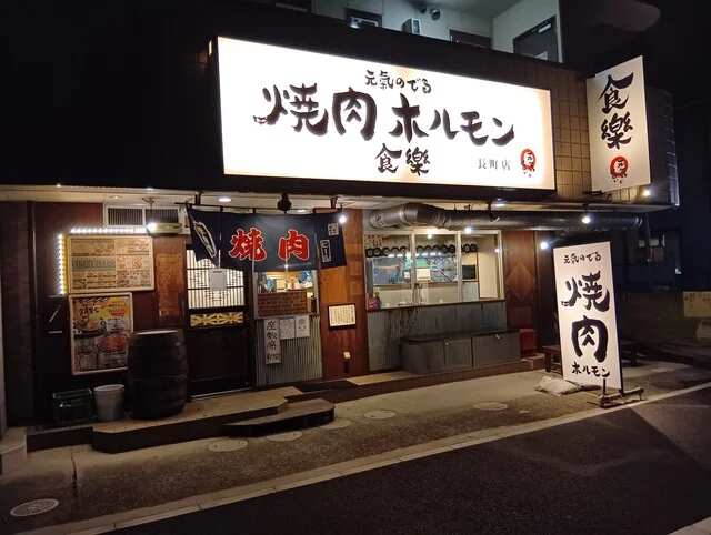 焼肉ホルモン食樂 長町店（ショクラク【旧店名】ホルモン食堂食樂） - 長町（焼肉）の写真