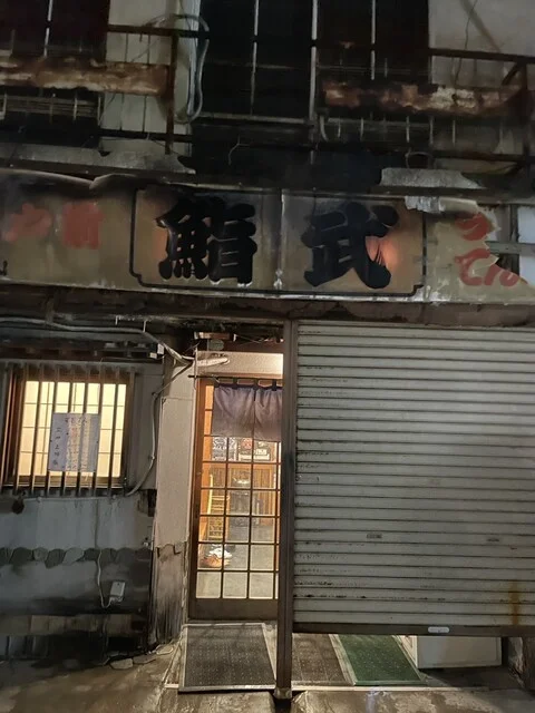 鮨武 - 本八戸（寿司）の写真