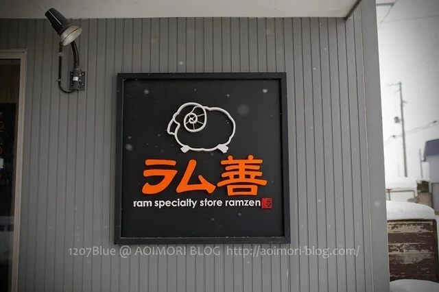 ラム善（ラムゼン） - 北里大学前（食堂）の写真