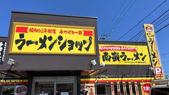 ラーメンショップ 中野栄店 - 中野栄（ラーメン）の写真