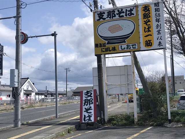 しおで - 白銀（ラーメン）の写真