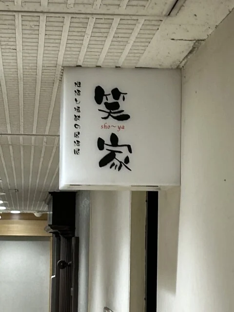 笑家（しょうや） - 広瀬通（居酒屋）の写真