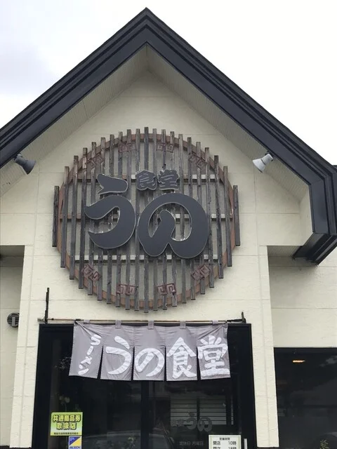 うの食堂 - 浪岡（食堂）の写真