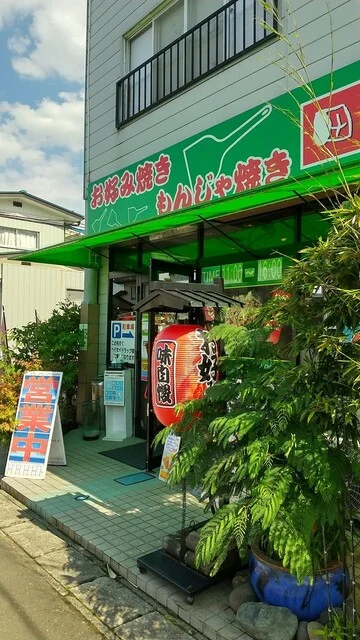 田よし 名取店 - 名取（お好み焼き）の写真