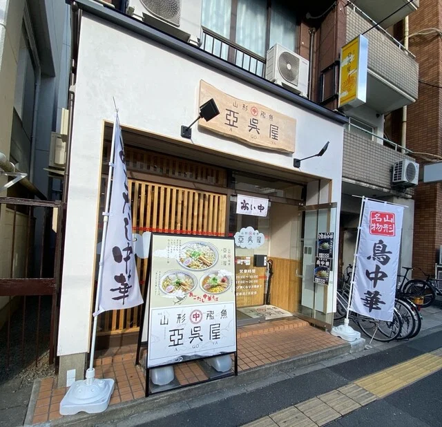 山形飛魚 亞呉屋  仙台東口店 - 宮城野通（ラーメン）の写真
