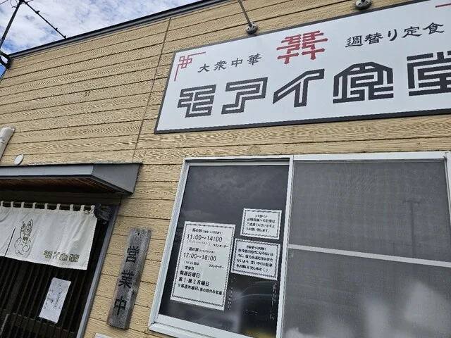 大衆中華 モアイ食堂 - 撫牛子（中華料理）の写真