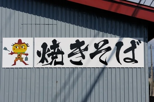 原田製麺 - 東青森（焼きそば）の写真