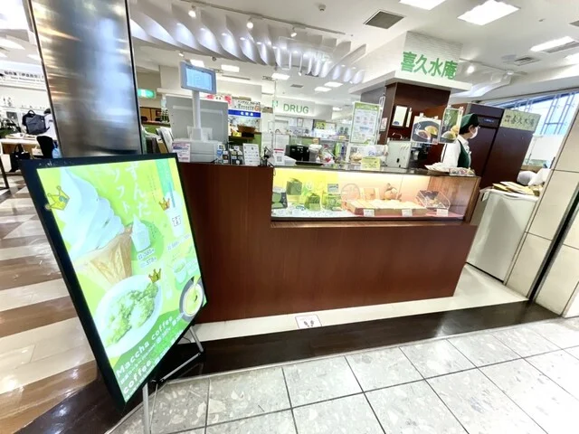 喜久水庵 仙台空港店 - 仙台空港（和菓子）の写真