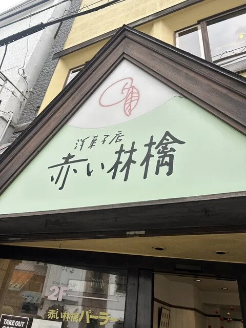 赤い林檎 本店 - 青森（ケーキ）の写真