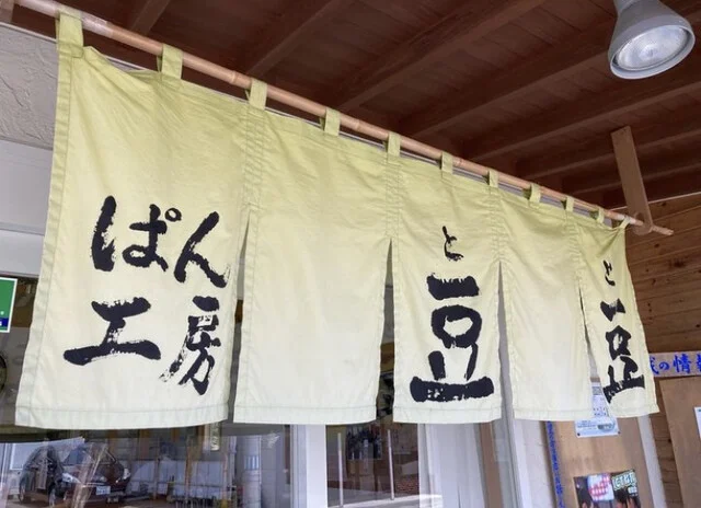 ぱん工房 豆豆（パンコウボウ トト） - 岩出山（パン）の写真