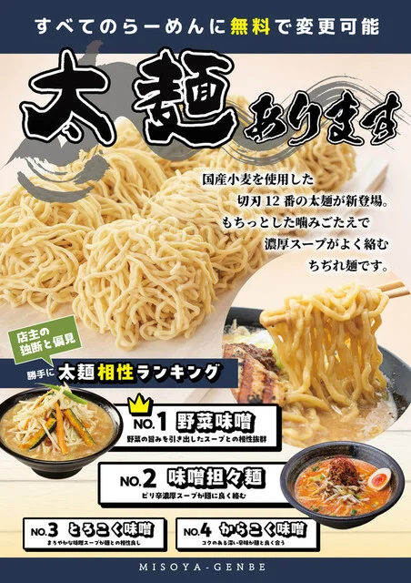 とろこく味噌らーめん みそや源兵衛 西多賀店 - 長町南（ラーメン）の写真