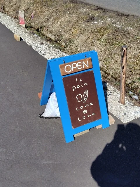 る ぱん こなこな（le pain cona cona） - 西古川（パン）の写真