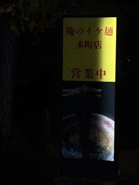 俺のイケ麺 本町店 - 青森（ラーメン）の写真