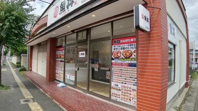 魚丼 仙台長町店 - 富沢（海鮮丼）の写真