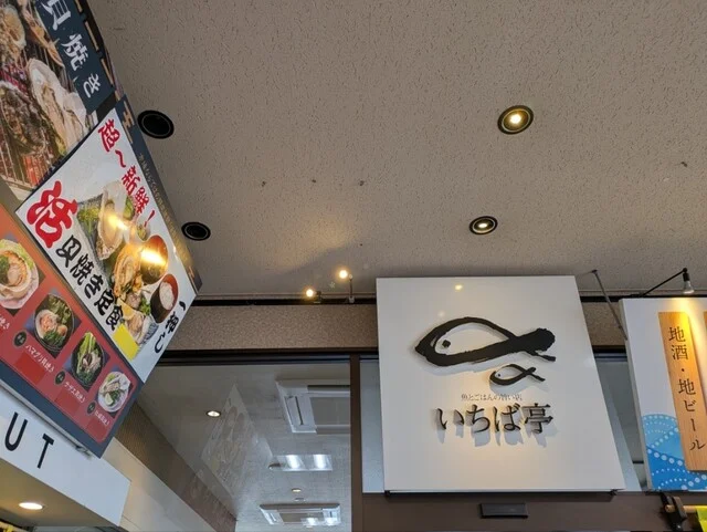 いちば亭 - 長苗代（海鮮）の写真