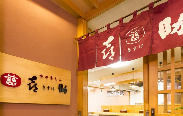 味の牛たん 喜助 駅前中央本店（きすけ） - あおば通（牛タン）の写真