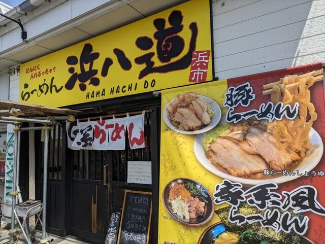 らーめん浜八道 - 矢本（ラーメン）の写真