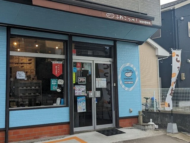 ふわこっぺ 仙台中野栄店 - 中野栄（パン）の写真