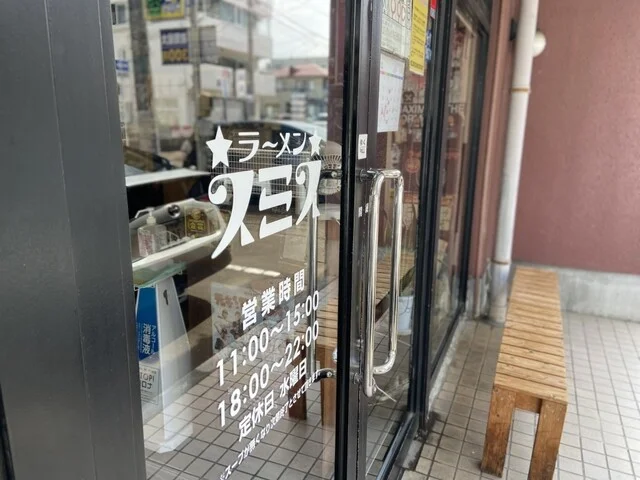 ラーメン スミス - 宮城野原（ラーメン）の写真